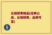 云烟硬黄精品(经典口感，云烟硬黄，品质可靠)
