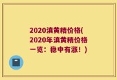 2020滇黄精价格(2020年滇黄精价格一览：稳中有涨！)