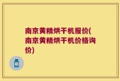 南京黄精烘干机报价(南京黄精烘干机价格询价)