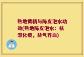 熟地黄精与陈皮泡水功效(熟地陈皮泡水：祛湿化痰，益气养血)