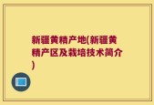 新疆黄精产地(新疆黄精产区及栽培技术简介)