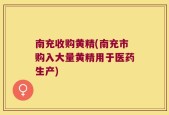 南充收购黄精(南充市购入大量黄精用于医药生产)