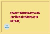 经期吃黄精的功效与作用(黄精对经期的功效和效果)