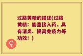 过路黄精的描述(过路黄精：能直接入药，具有消炎、提高免疫力等功效！)