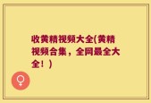 收黄精视频大全(黄精视频合集，全网最全大全！)