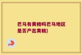 巴马有黄精吗巴马地区是否产出黄精)