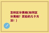 怎样区分黄精(如何区分黄精？灵验的几个方法！)