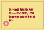 汉中勉县黄精哥(黄精哥——匠心筑梦，汉中勉县黄精哥带动乡村振兴)