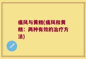 痛风与黄精(痛风和黄精：两种有效的治疗方法)