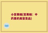 小苦黄精(苦黄精：中药里的美容圣品)