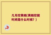 几月挖黄精(黄精挖掘时间是什么时候？)