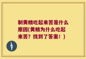 制黄精吃起来苦是什么原因(黄精为什么吃起来苦？找到了答案！)