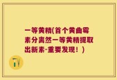 一等黄精(首个黄曲霉素分离然一等黄精提取出新素-重要发现！)