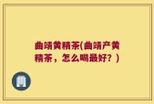 曲靖黄精茶(曲靖产黄精茶，怎么喝最好？)
