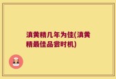 滇黄精几年为佳(滇黄精最佳品尝时机)