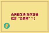 灸黄精怎读(如何正确读音“灸黄精”？)
