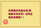 熟黄精天天能吃吗(黄精能天天吃吗？如何正确食用黄精？)