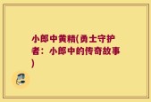 小郎中黄精(勇士守护者：小郎中的传奇故事)