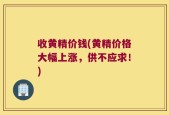 收黄精价钱(黄精价格大幅上涨，供不应求！)