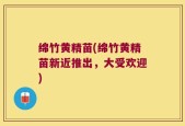 绵竹黄精苗(绵竹黄精苗新近推出，大受欢迎)