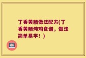 丁香黄精做法配方(丁香黄精炖鸡食谱，做法简单易学！)
