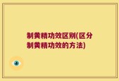 制黄精功效区别(区分制黄精功效的方法)