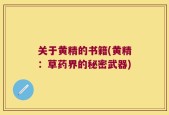 关于黄精的书籍(黄精：草药界的秘密武器)