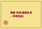 黄精 养肾(黄精补肾，养肾佳品)