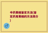 中药黄精鉴定方法(鉴定药用黄精的方法简介)