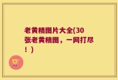 老黄精图片大全(30张老黄精图，一网打尽！)