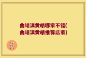 曲靖滇黄精哪家不错(曲靖滇黄精推荐店家)