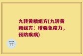 九转黄精组方(九转黄精组方：增强免疫力，预防疾病)
