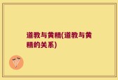 道教与黄精(道教与黄精的关系)