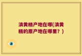 滇黄精产地在哪(滇黄精的原产地在哪里？)