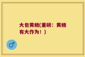 大包黄精(重磅：黄精有大作为！)