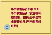 毕节黄精苗公司(贵州毕节黄精苗厂家重视科技创新，依托云平台完成智能化生产控制系统升级)