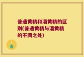 普通黄精和酒黄精的区别(普通黄精与酒黄精的不同之处)