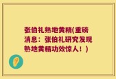张伯礼熟地黄精(重磅消息：张伯礼研究发现熟地黄精功效惊人！)