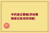 中药速记黄精(药材黄精速记及功效详解)
