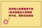 渔洋镇小型黄精烘干机(渔洋镇推出小型黄精烘干机，帮助农民增收)