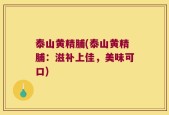 泰山黄精脯(泰山黄精脯：滋补上佳，美味可口)