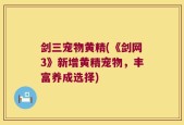 剑三宠物黄精(《剑网3》新增黄精宠物，丰富养成选择)