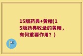 15版药典+黄精(15版药典收录的黄精，有何重要作用？)