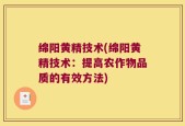 绵阳黄精技术(绵阳黄精技术：提高农作物品质的有效方法)