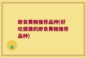 即食黄精推荐品种(好吃健康的即食黄精推荐品种)
