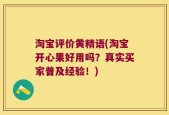淘宝评价黄精语(淘宝开心果好用吗？真实买家普及经验！)