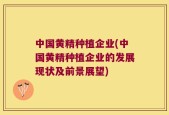 中国黄精种植企业(中国黄精种植企业的发展现状及前景展望)