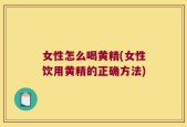 女性怎么喝黄精(女性饮用黄精的正确方法)