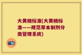 大黄精标准(大黄精标准——规范草本制剂分类管理系统)