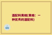 酒配料黄精(黄精：一种优秀的酒配料)